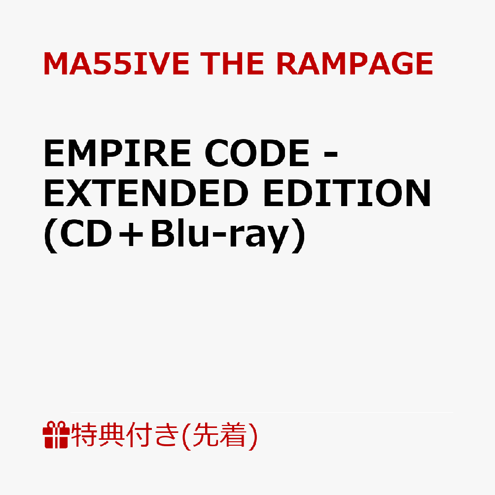 【先着特典】EMPIRE CODE - EXTENDED EDITION (CD＋Blu-ray)(オリジナルトレカ(全5種よりランダム2枚)) MA55IVE THE RAMPAGE