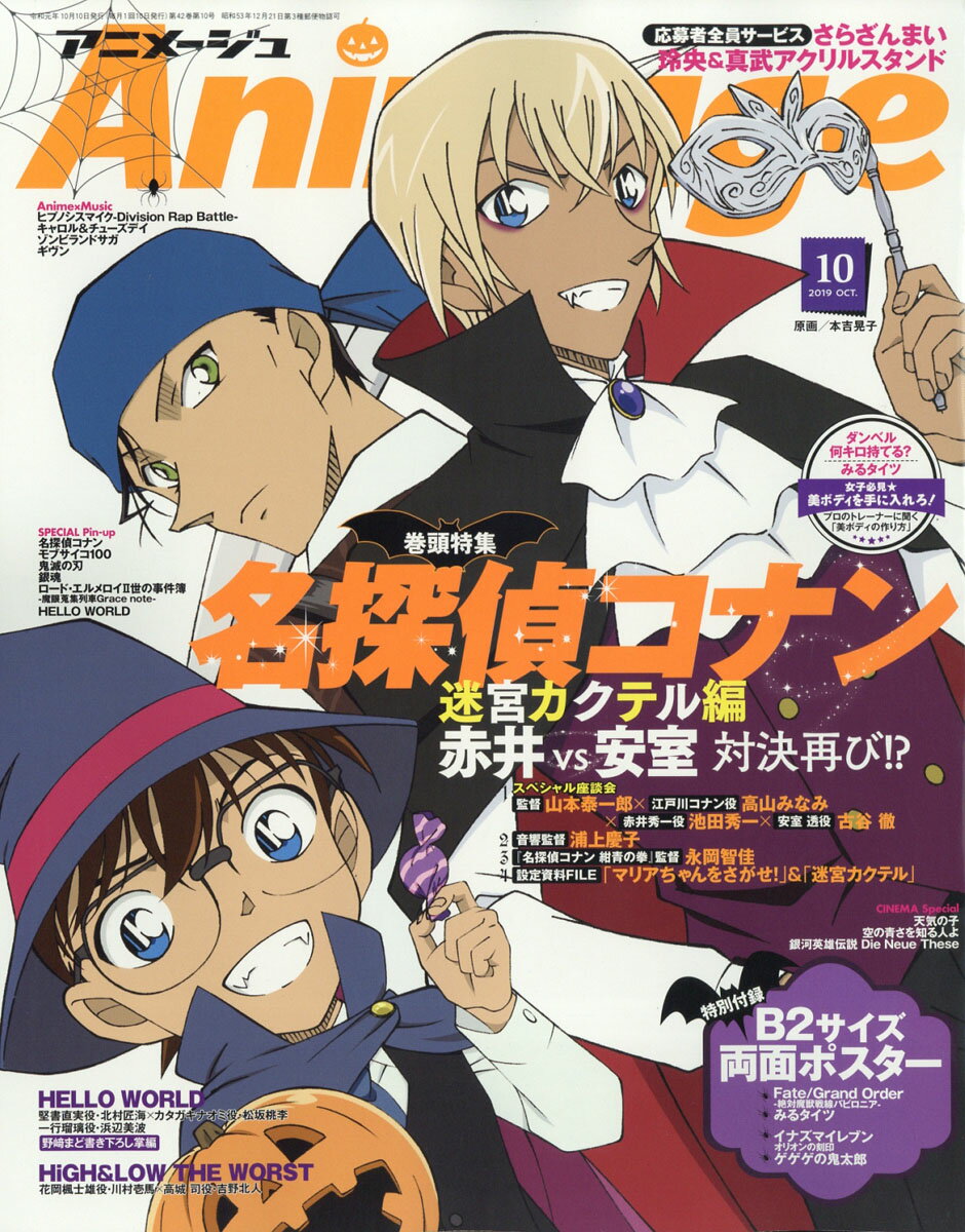 アニメージュ 2019年 10月号 [雑誌]