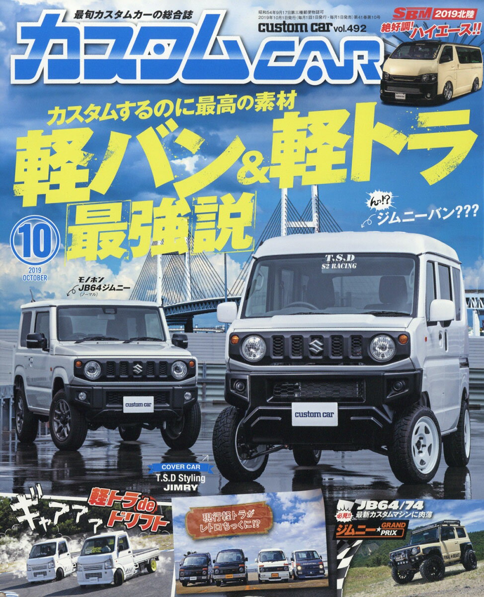 カスタム CAR (カー) 2019年 10月号 [雑誌]