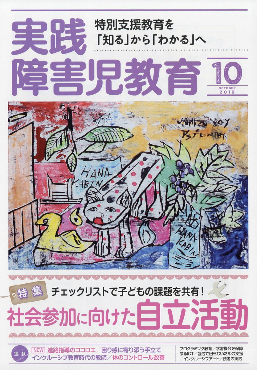 実践障害児教育 2019年 10月号 [雑誌]