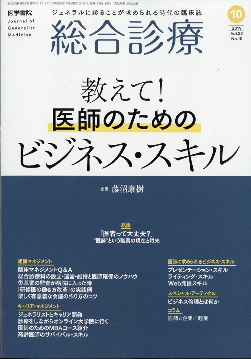 総合診療 2019年 10月号 [雑誌]