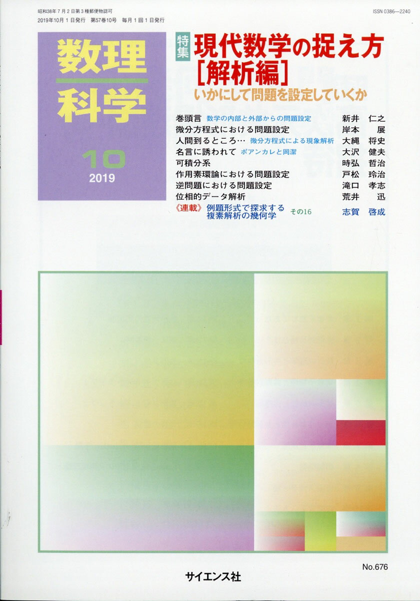 数理科学 2019年 10月号 [雑誌]