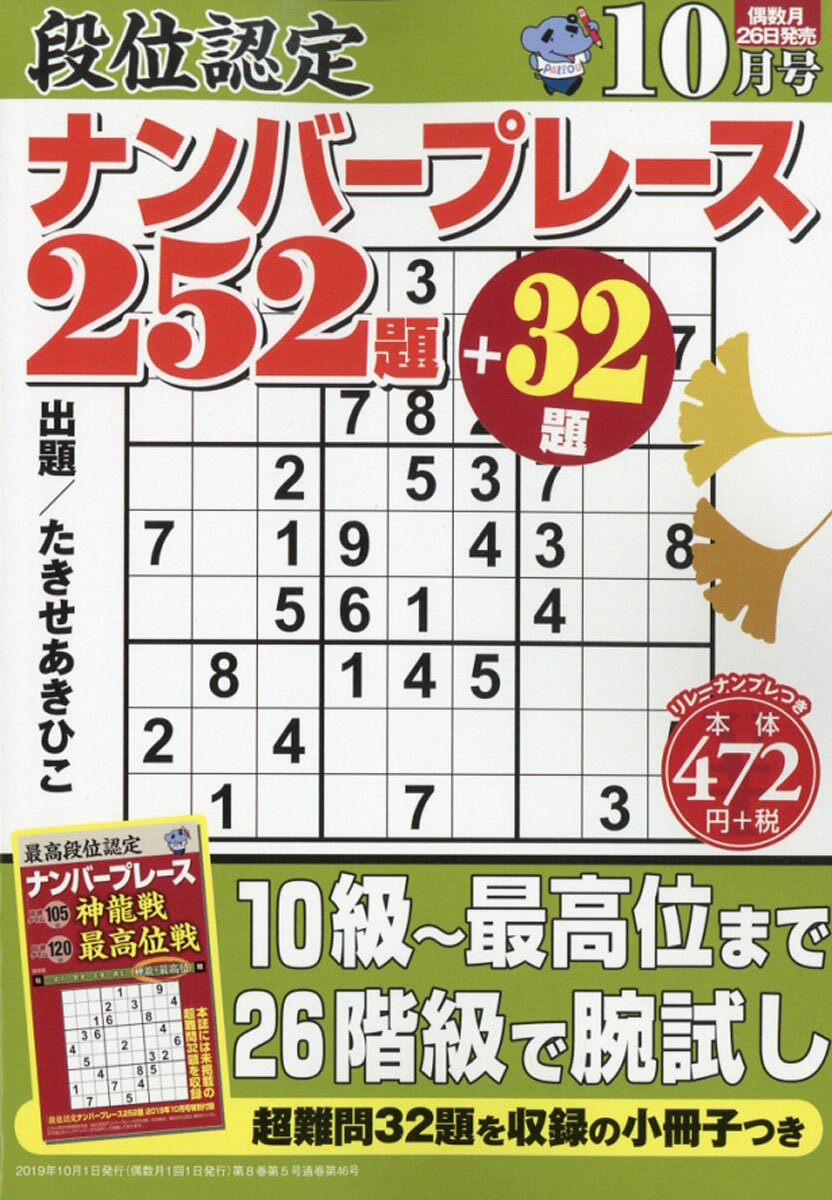 段位認定ナンバープレース 252題 2019年 10月号 [雑誌]