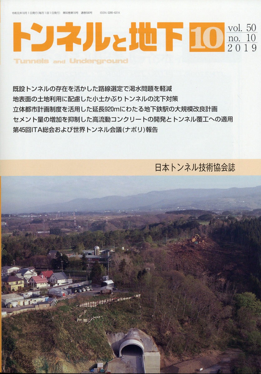 トンネルと地下 2019年 10月号 [雑誌]