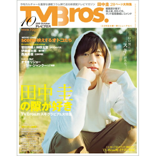 TV Bros. (テレビブロス) 2019年 10月号 [雑誌]