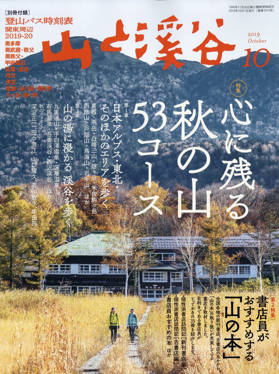 山と渓谷 2019年 10月号 [雑誌]