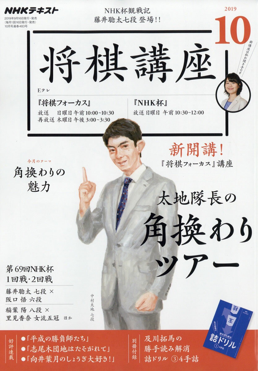 NHK 将棋講座 2019年 10月号 [雑誌]