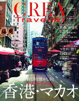 CREA Traveller (クレア・トラベラー) 2019年 10月号 [雑誌]