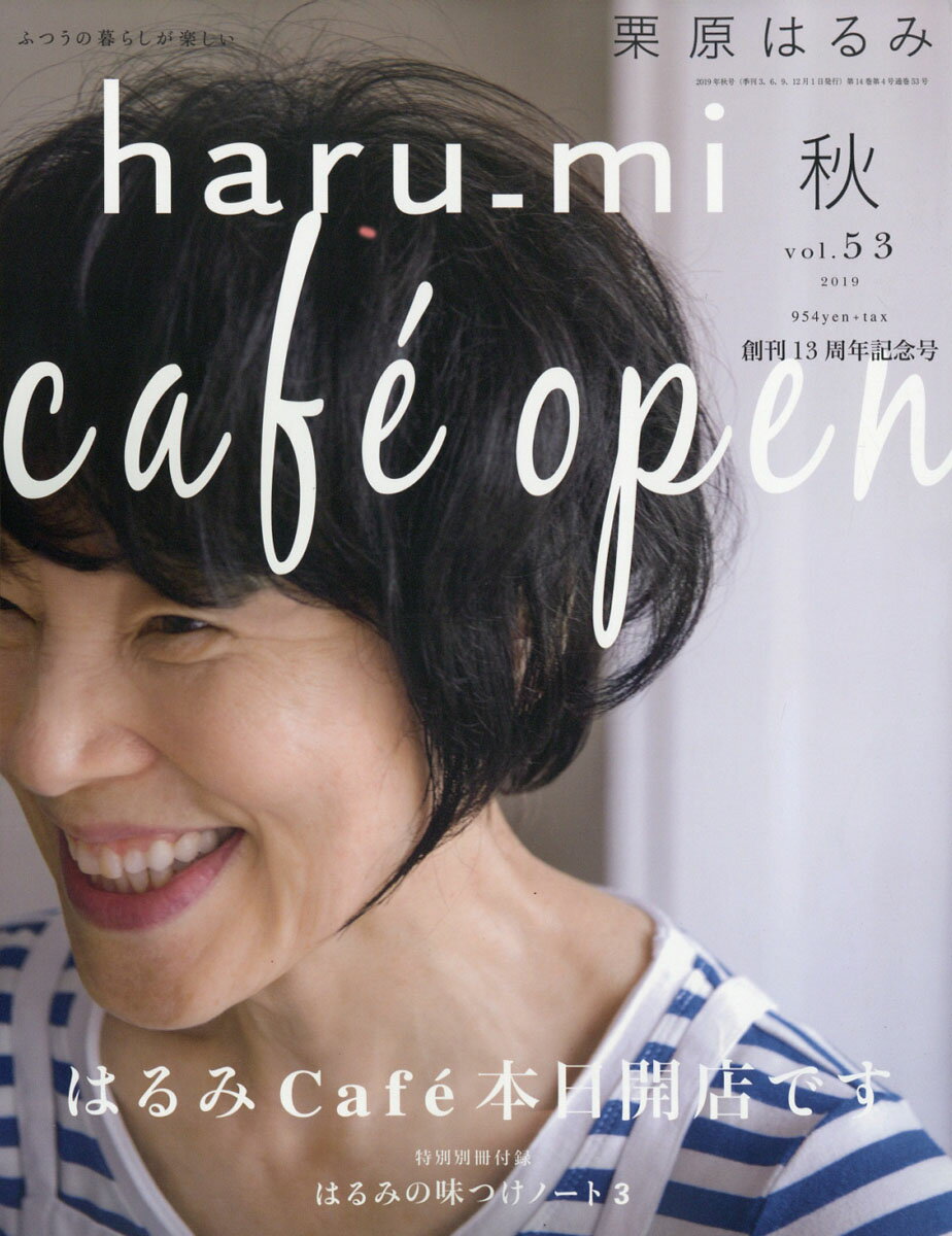 栗原はるみ haru＿mi (ハルミ) 2019年 10月号 [雑誌]