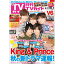 月刊 TVガイド北海道版 2019年 10月号 [雑誌]