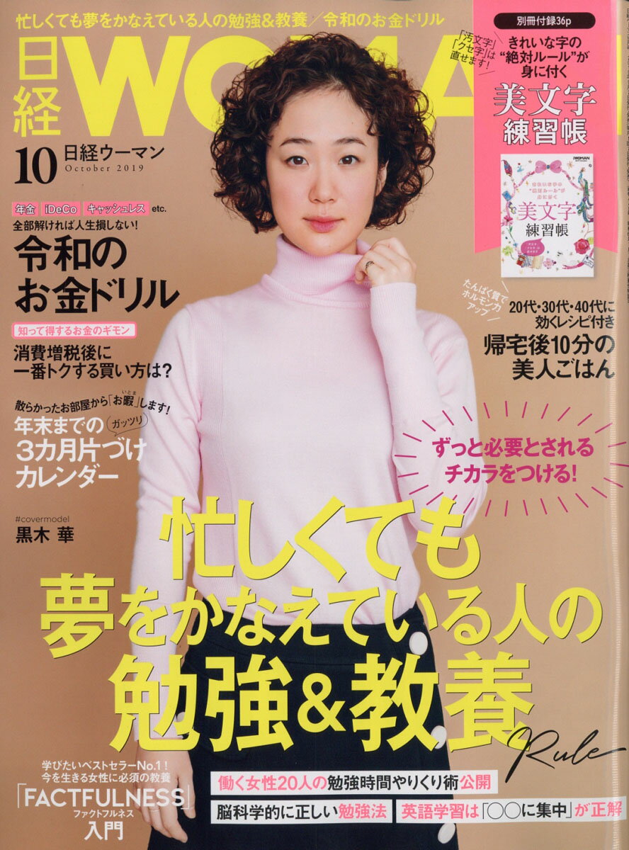 日経 WOMAN (ウーマン) 2019年 10月号 [雑誌]