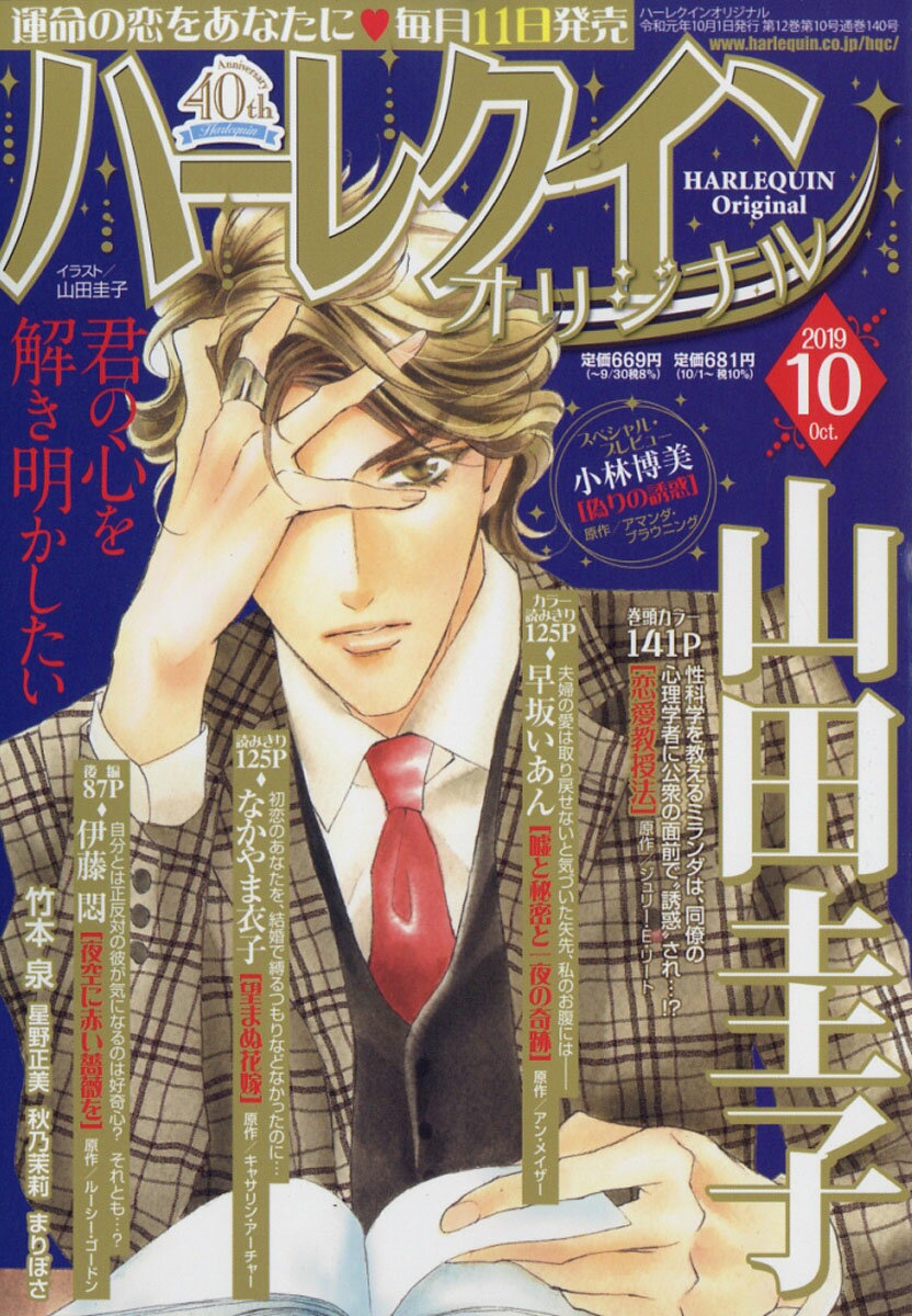 ハーレクインオリジナル 2019年 10月号 [雑誌]