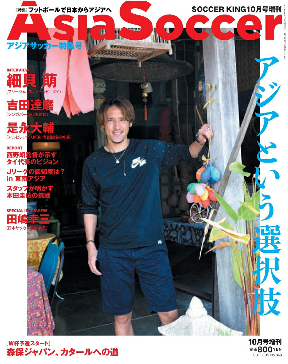 SOCCER KING (サッカーキング)増刊 アジアサッカー特集号 2019年 10月号 [雑誌]