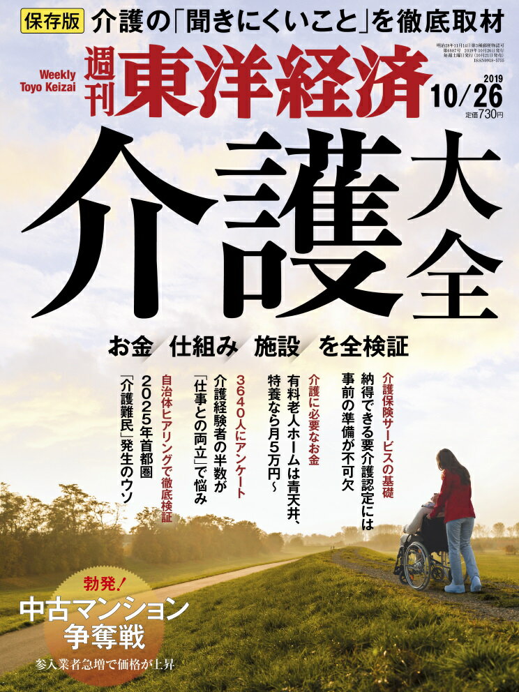 週刊 東洋経済 2019年 10/26号 [雑誌]