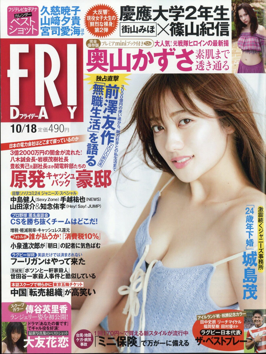 FRIDAY (フライデー) 2019年 10/18号 [雑誌]