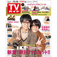 TVガイド北海道・青森版 2019年 10/18号 [雑誌]