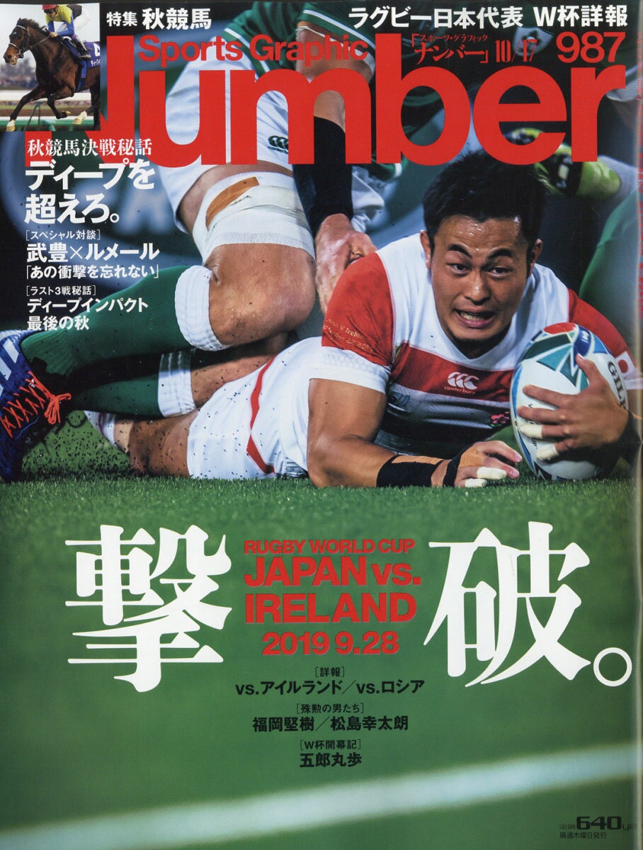 Sports Graphic Number (スポーツ・グラフィック ナンバー) 2019年 10/17号 [雑誌]