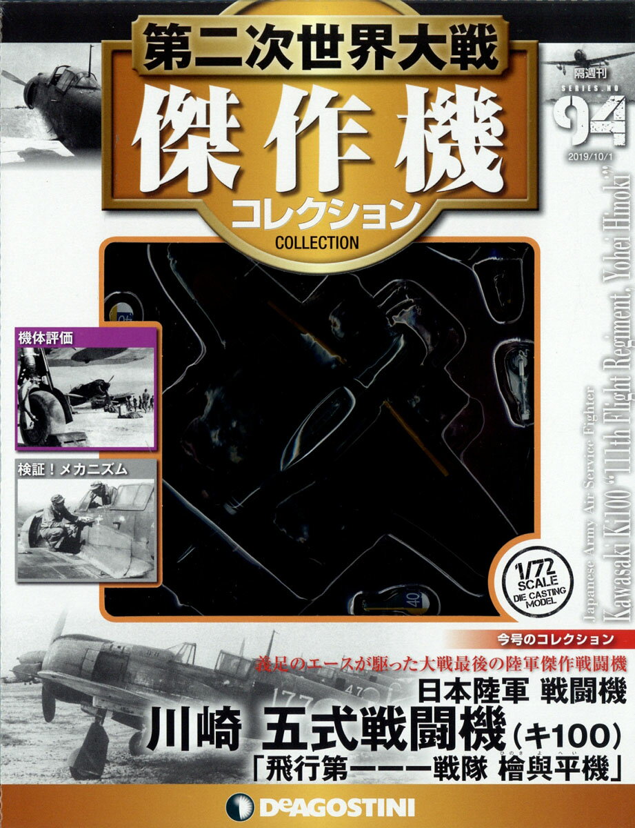 隔週刊 第二次世界大戦 傑作機コレクション 2019年 10/1号 [雑誌]