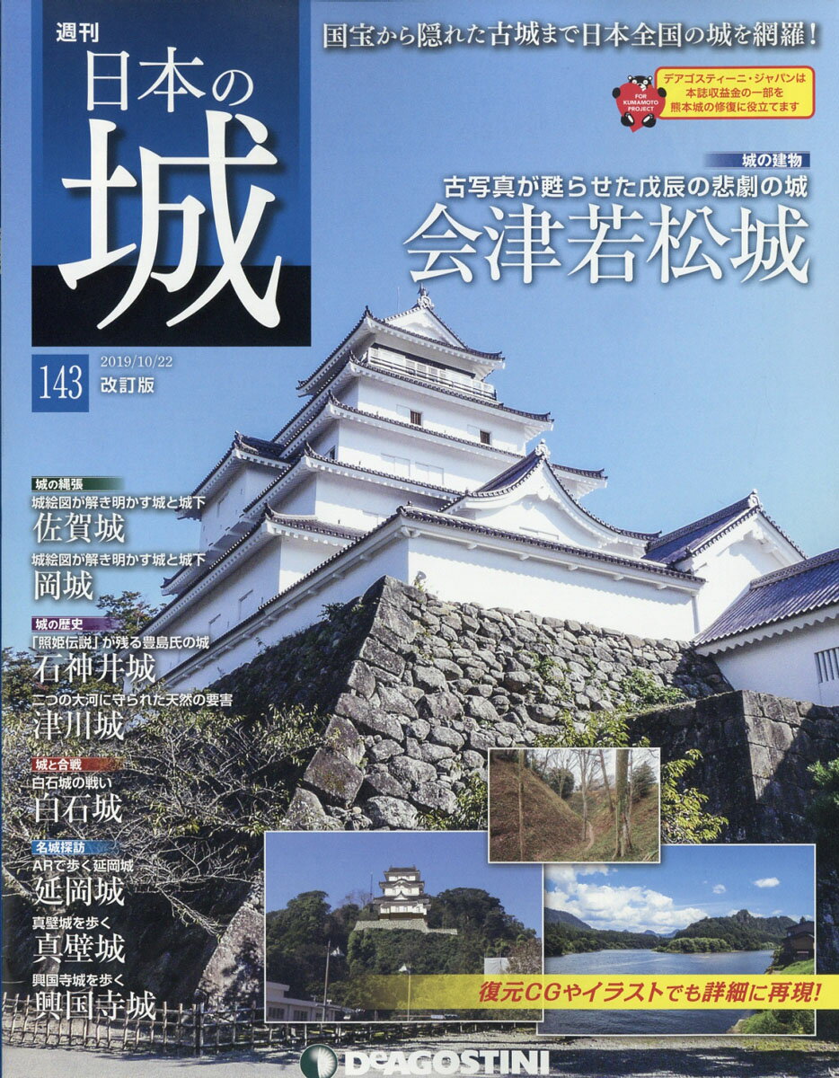 週刊 日本の城 改訂版 2019年 10/22号 [雑誌]