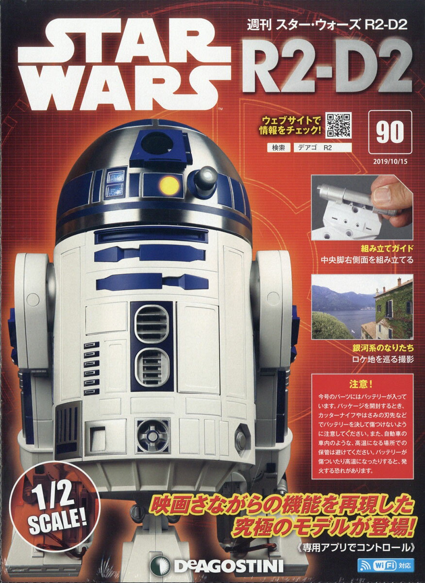 週刊 スターウォーズ R2-D2 2019年 10/15号 [雑誌]