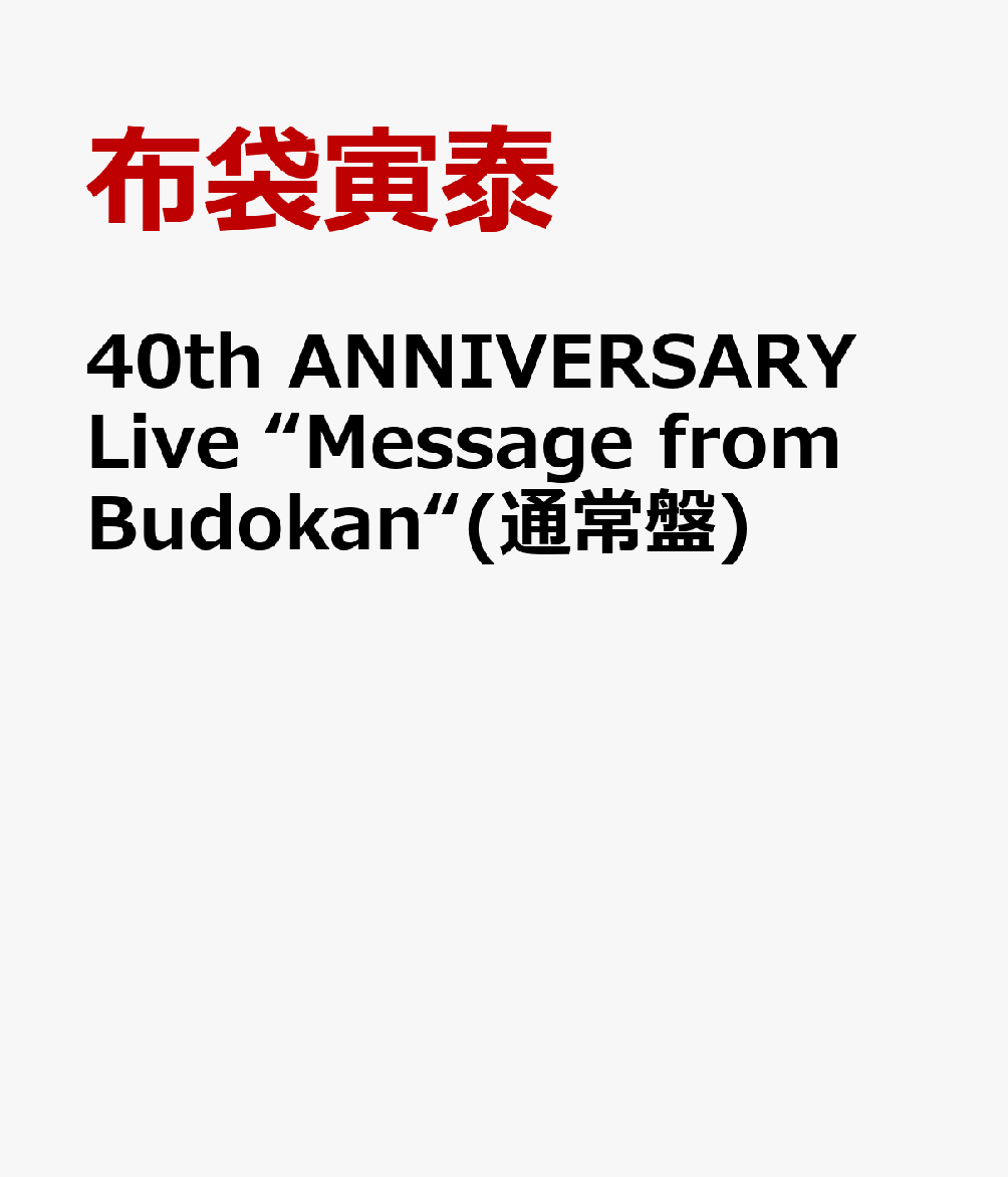 40th ANNIVERSARY Live “Message from Budokan“(通常盤) [ 布袋寅泰 ]