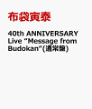 2021年1月30日と31日の2日間にわたって東京・日本武道館にて開催された40周年記念ライブ、『40th ANNIVERSARY Live "Message From Budokan"』の全曲を完全収録。
『〜とどけ。Day1（Memories）〜』と題して行われた初日はBOOWY〜COMPLEX〜ソロキャリア初期までの曲を中心に『〜とどけ。Day2（Adventures）〜』と題して行われた2日目は以降の大ヒット曲を中心に、2日間合計44曲が披露された。
コロナ渦により約400日ぶりのライブとなった本公演は当初40周年記念第1弾ライブとして有観客での開催を予定していたが、緊急事態宣言の発令により急遽無観客での開催を余儀なくされた。
客席に誰もいない特異な状況の中、それでも生配信やライブビューイングで見守るファンに向けて全力のパフォーマンスを届ける姿が感動を呼ぶ。
両日ともに中盤に組み込まれたアコースティックコーナーでの熱演も必見だ！
※同時発売するシングルと連動した封入応募抽選特典を予定している。