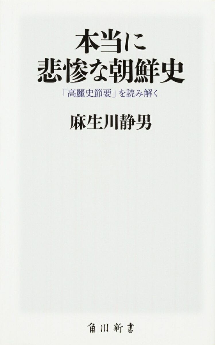本当に悲惨な朝鮮史 「高麗史節要」を読み解く