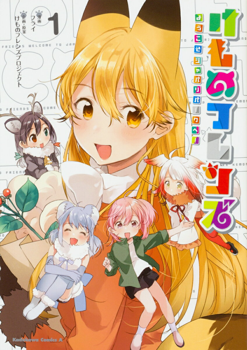 けものフレンズ　-ようこそジャパリパークへ！- 1巻