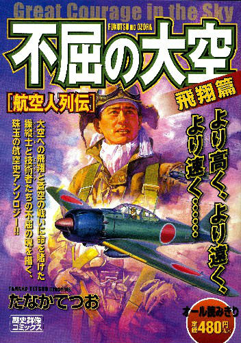 不屈の大空（飛翔篇）