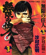無限の住人（3）