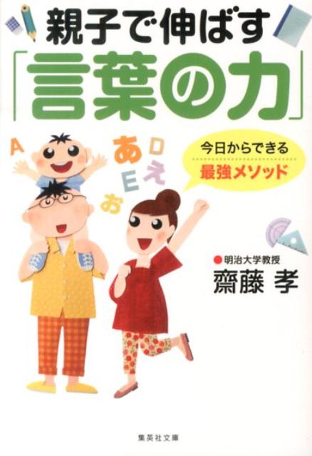 親子で伸ばす「言葉の力」 （集英社文庫） [ 齋藤孝（教育学） ]