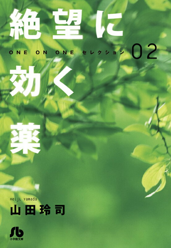 絶望に効く薬ーONE ON ONE- セレクション（2）