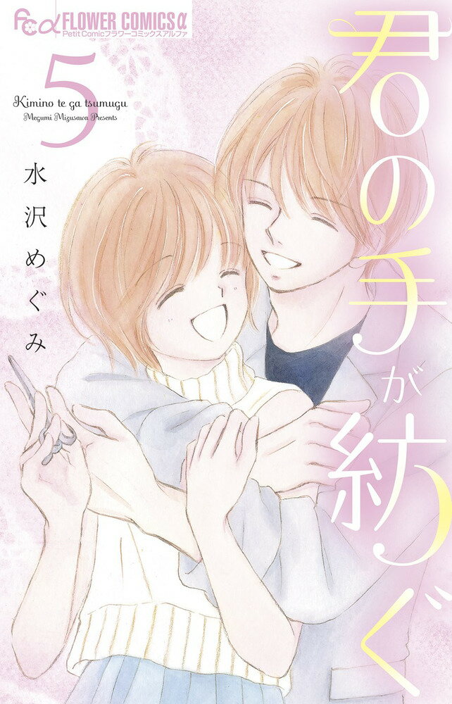 君の手が紡ぐ(5)