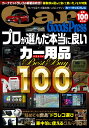 カー・グッズプレス vol.100 (トクマカームック)