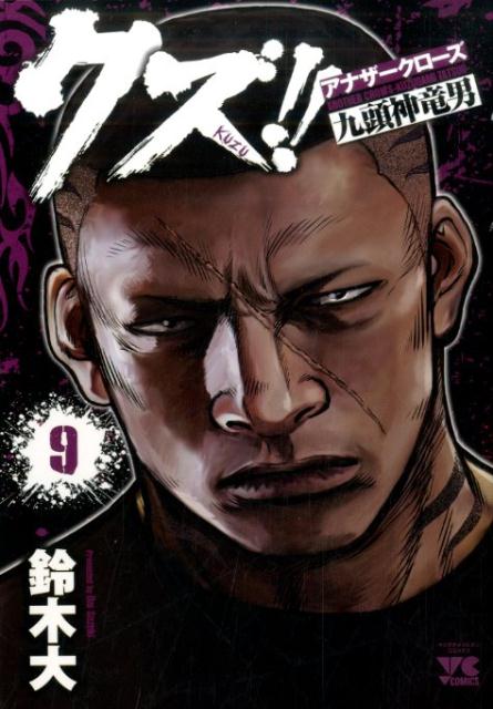 クズ！！〜アナザークローズ九頭神竜男〜 9巻