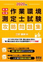 【POD】2020年版 第1種・第2種作業環境測定士試験　攻略問題集 [ 三好康彦 ]