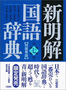 新明解国語辞典　第七版　特装青版 [ 山田 忠雄 ]