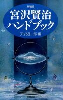 宮沢賢治ハンドブック新装版