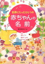 世界にたったひとつの赤ちゃんの名前 栗原里央子