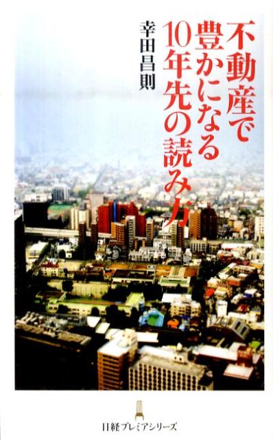 不動産で豊かになる10年先の読み方