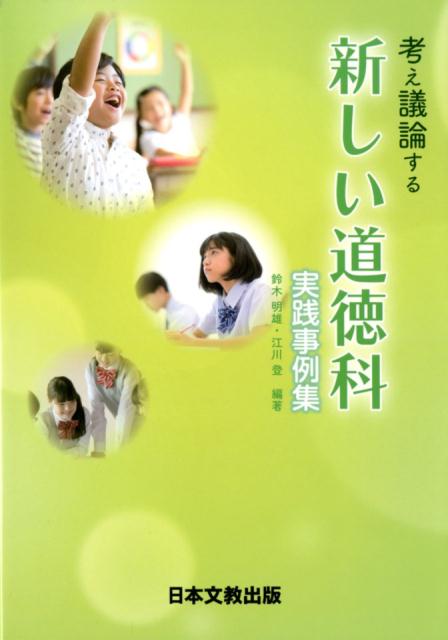 考え議論する新しい道徳科実践事例集