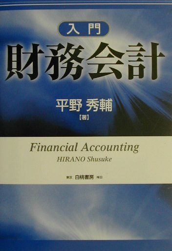 入門財務会計