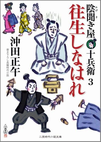 往生しなはれ 陰聞き屋十兵衛3 （二見時代小説文庫） 