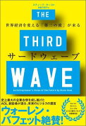 サードウェーブ　世界経済を変える「第三の波」が来る