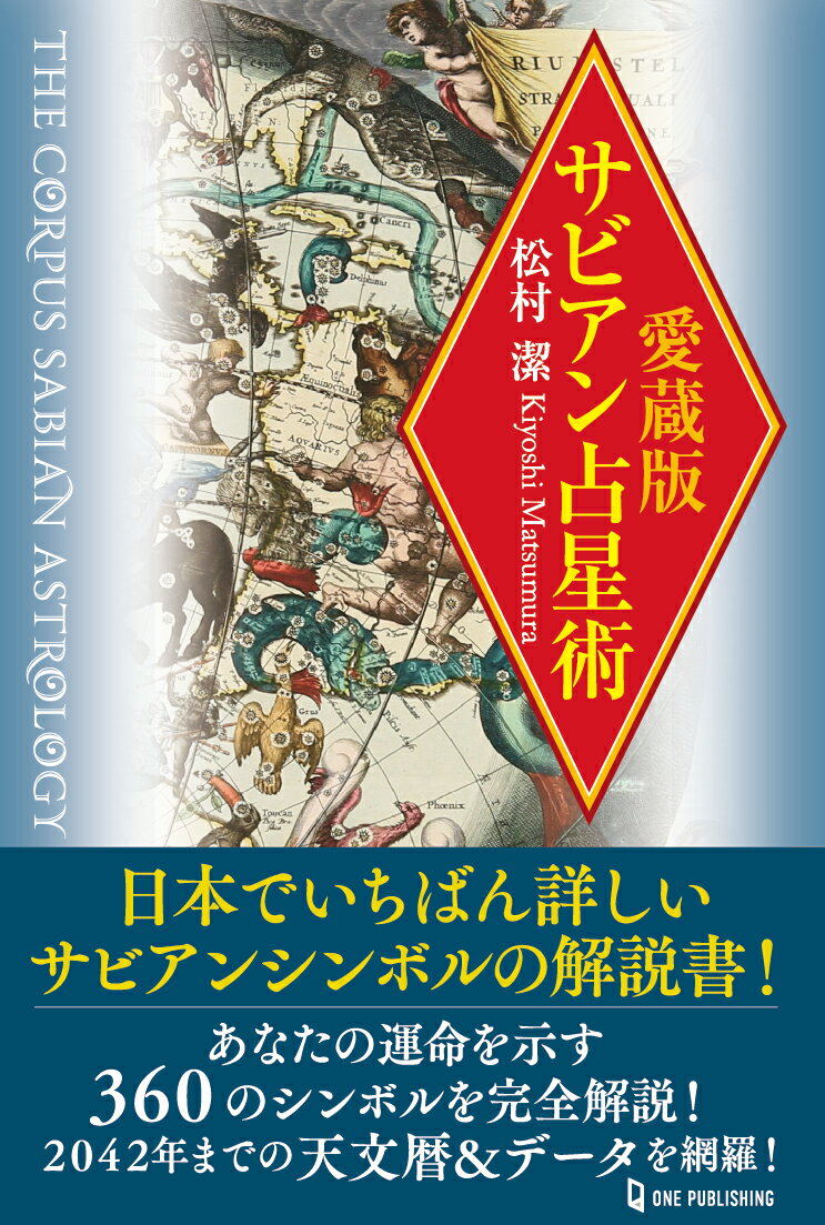 楽天楽天ブックス愛蔵版　サビアン占星術 （エルブックス・シリーズ） [ 松村潔 ]