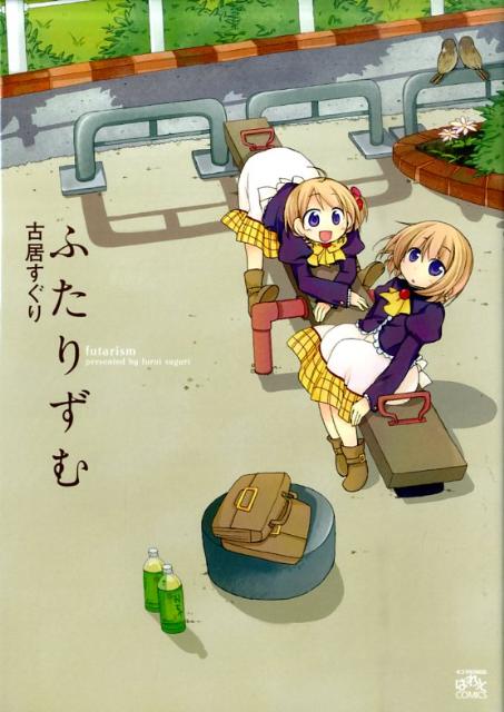 ふたりずむ