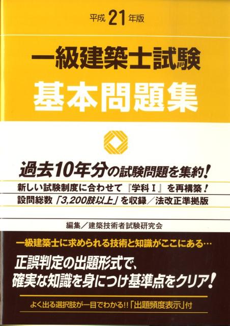一級建築士試験基本問題集　平成21年版