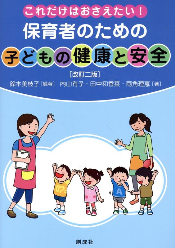 これだけはおさえたい！保育者のための「子どもの健康と安全」改訂二版