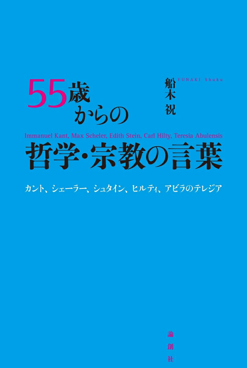 五五歳からの哲学・宗教の言葉 カント、シェーラー、シュタイン、ヒルティ、アビラのテレジア 