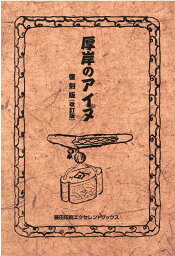 厚岸のアイヌ復刻版（改訂版） [ 佐藤保治 ]